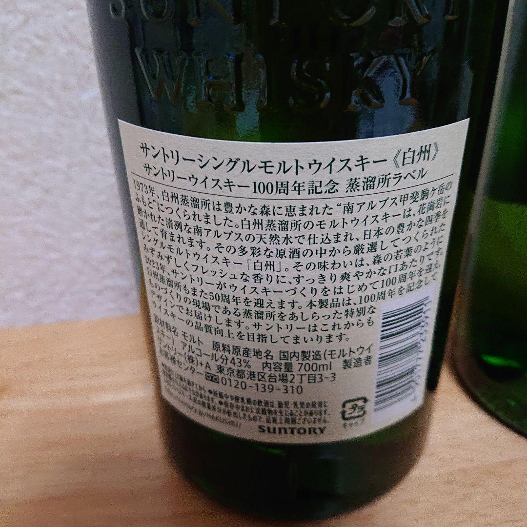 白州 100周年記念 2本セット