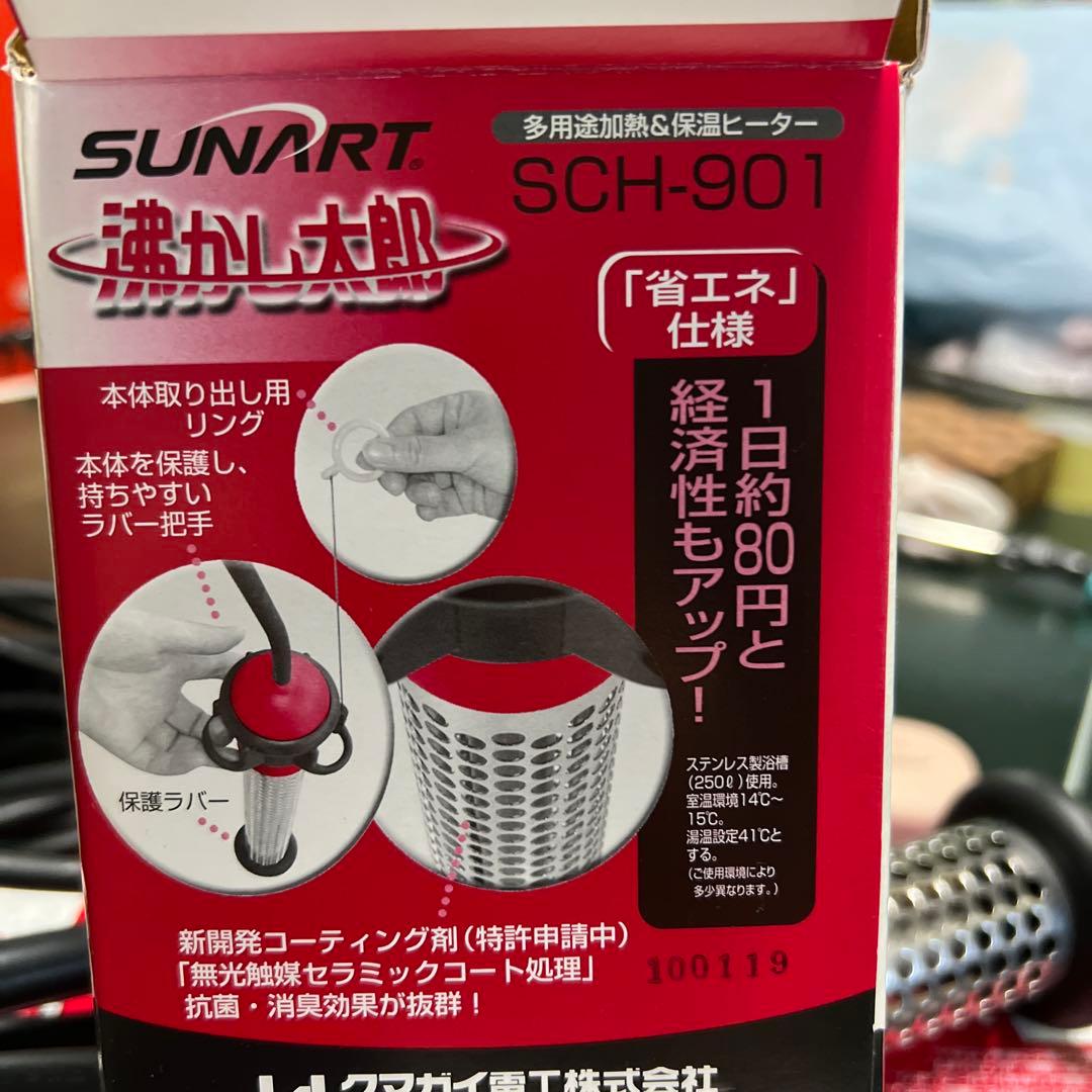 SUNART 水槽用ヒーター SCH-901 910W数回使用美品