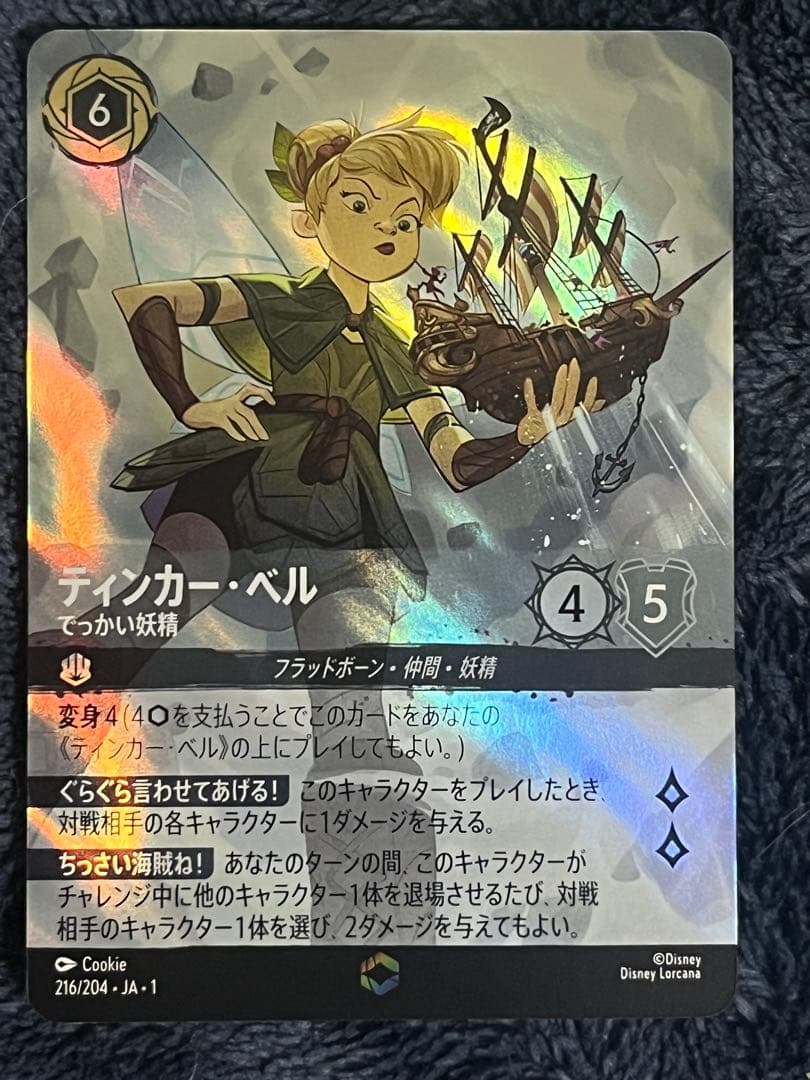 ディズニーロルカナ　ティンカー・ベル　でっかい妖精