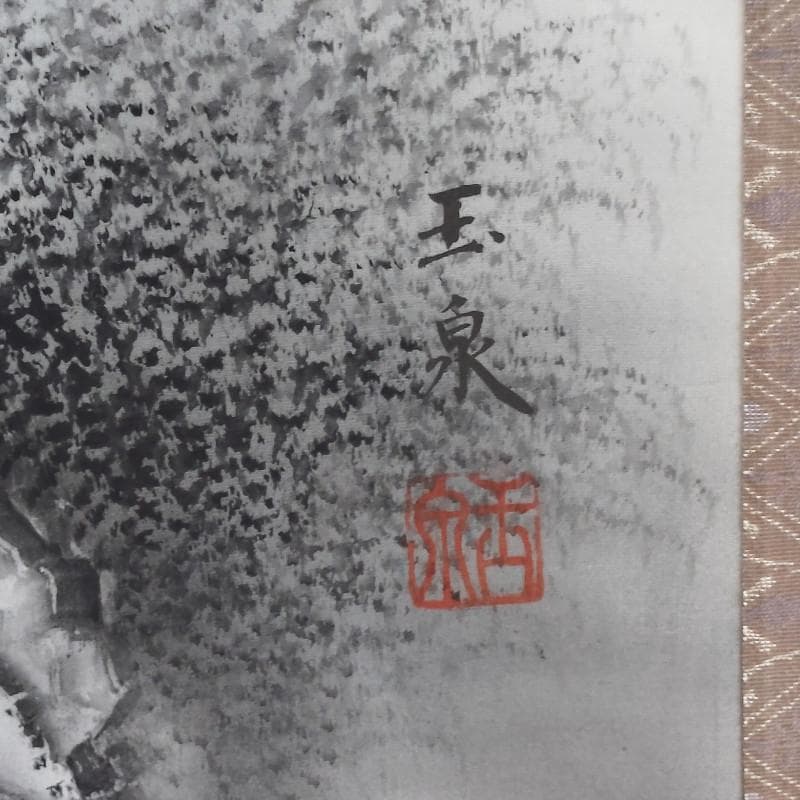 ☆小池玉泉☆「水墨散水」　掛軸　良好！