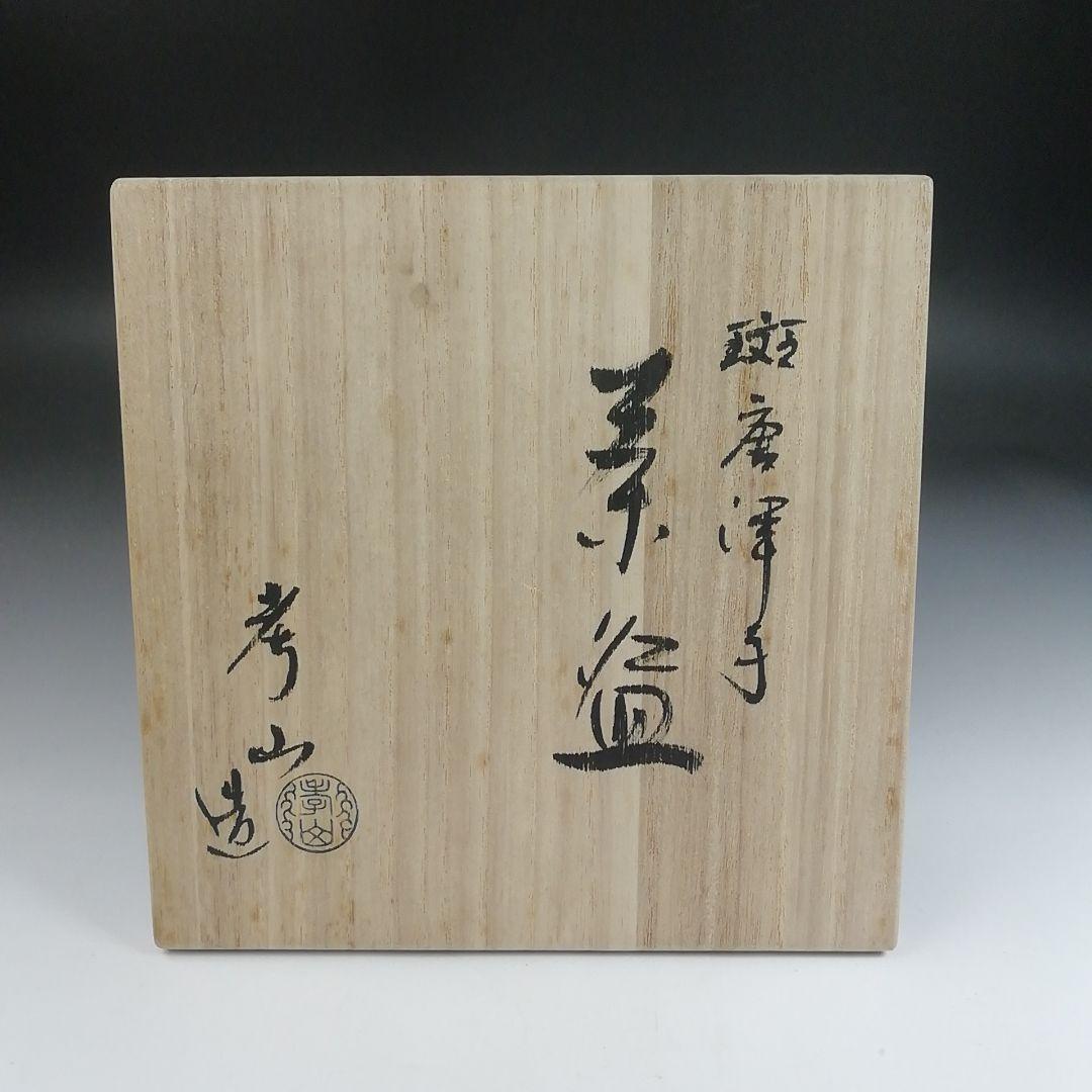 Ｔ１１　茶碗　『斑唐津手　茶碗』『奥村考山造』　共箱　抹茶碗　茶道具