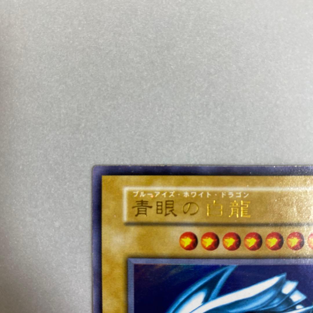 遊戯王 青眼の白龍　ブルーアイズホワイトドラゴン　初期　ウルトラ