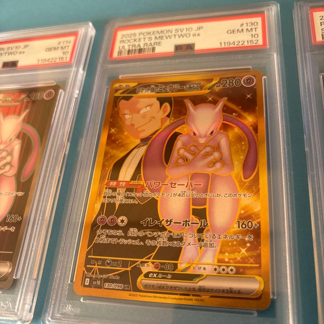 ロケット団のミュウツーSAR,UR,SR　PSA10 連番