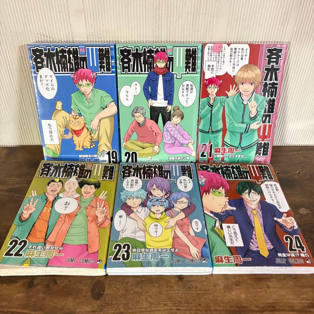 斉木楠雄のψ難 全巻 0-26巻