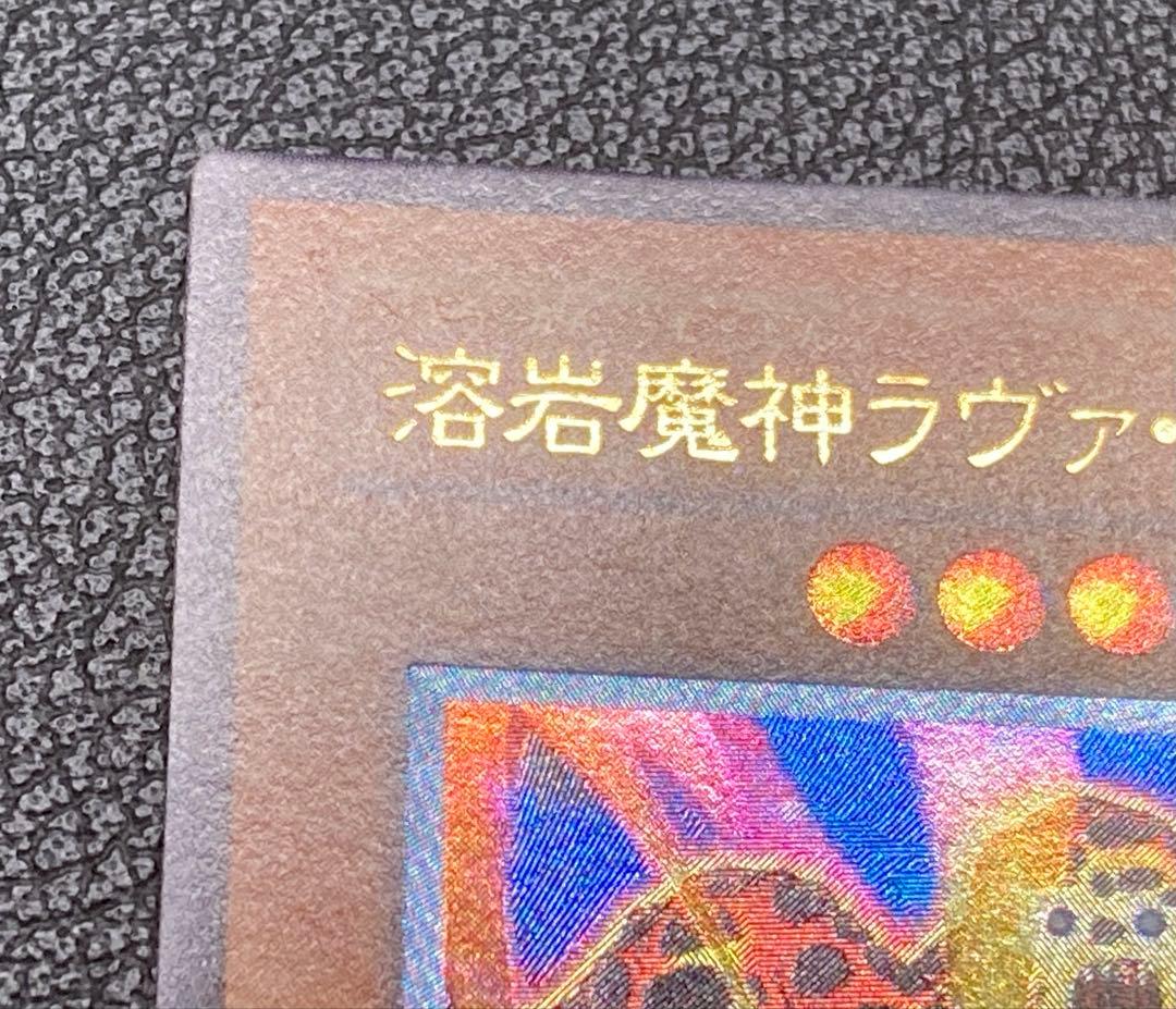 溶岩魔神ラヴァ・ゴーレム 301-051 レリーフ　遊戯王