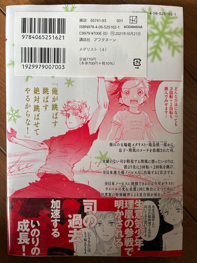 （千円引きセール中）【初版4巻セット】メダリスト 1〜4巻 つるまいかだ先生