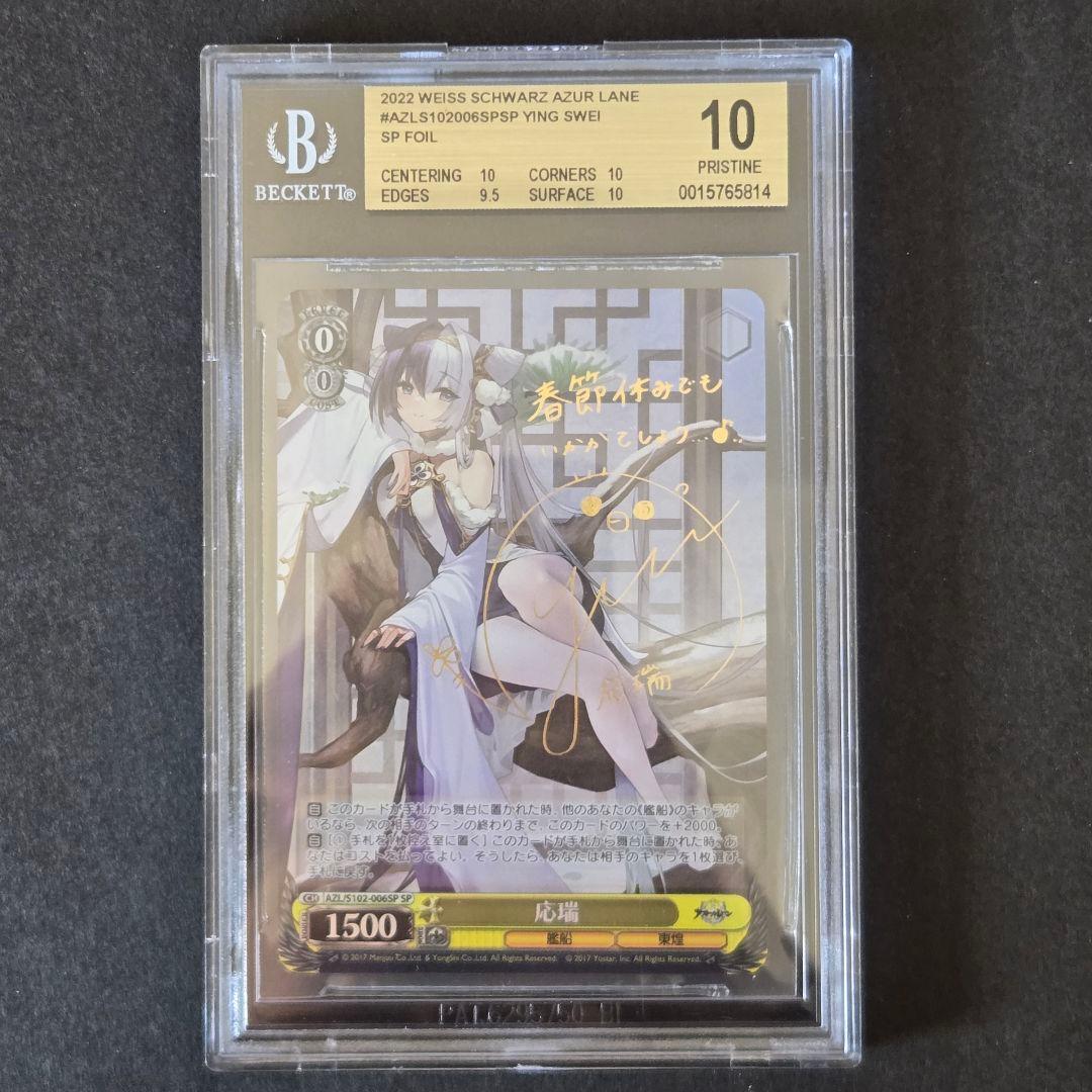 SP 応瑞(サイン入り) BGS10