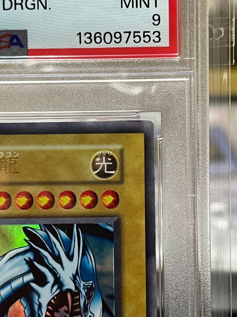 PSA9 青眼の白龍 EX 初期