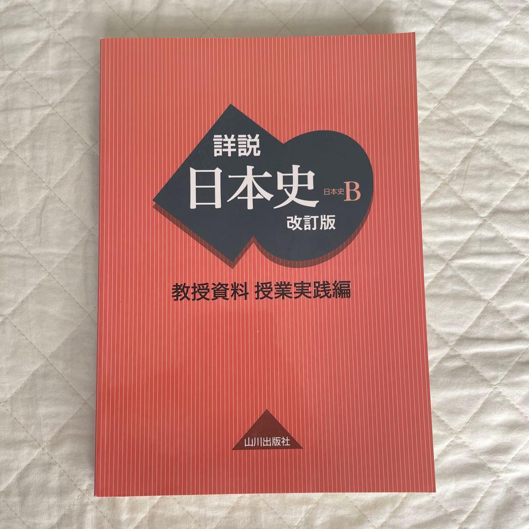 【希少】【入手困難】 山川出版社「詳説日本史B」改訂版 教授資料セット