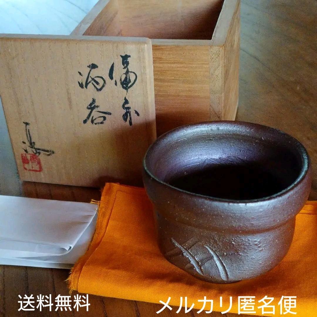 備前 『伊勢崎 満』のぐい呑み  ⑤ 共箱