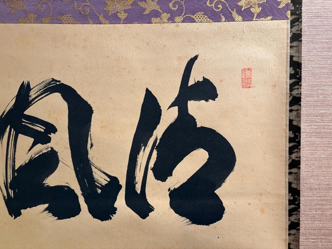 紫埜喝堂筆　茶掛軸　横物　清風　茶道具