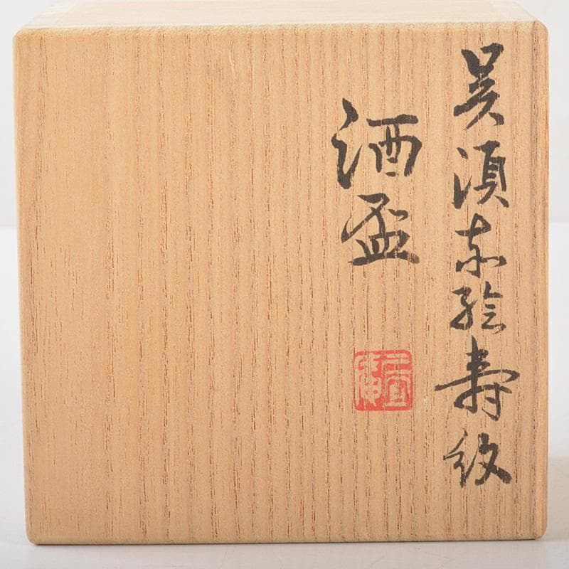 平安　三浦竹軒造　呉須赤絵　寿文　酒盃　共箱　V　6453