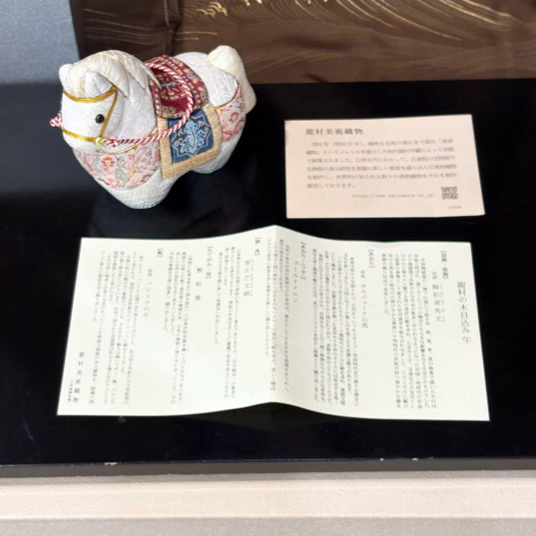 【ラスト1点】【龍村美術織物】2026年干支人形　木目込み人形「午（うま）」箱付