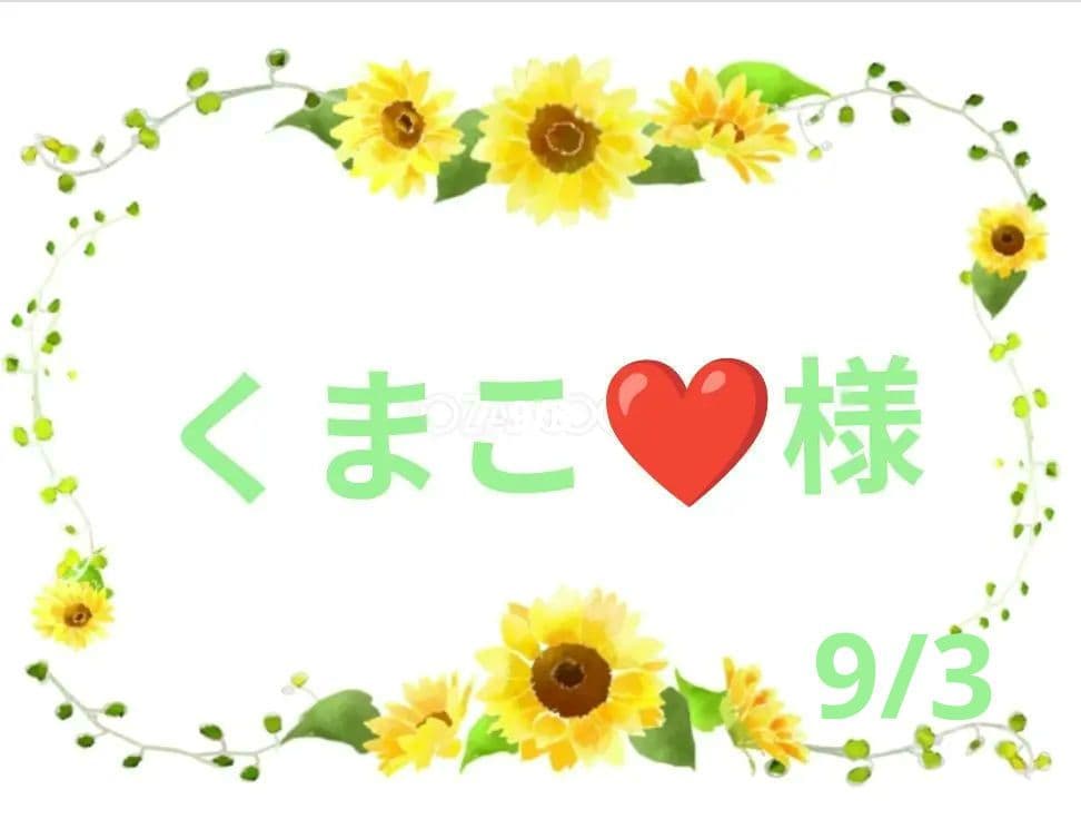 くまこ❤様 確認画像