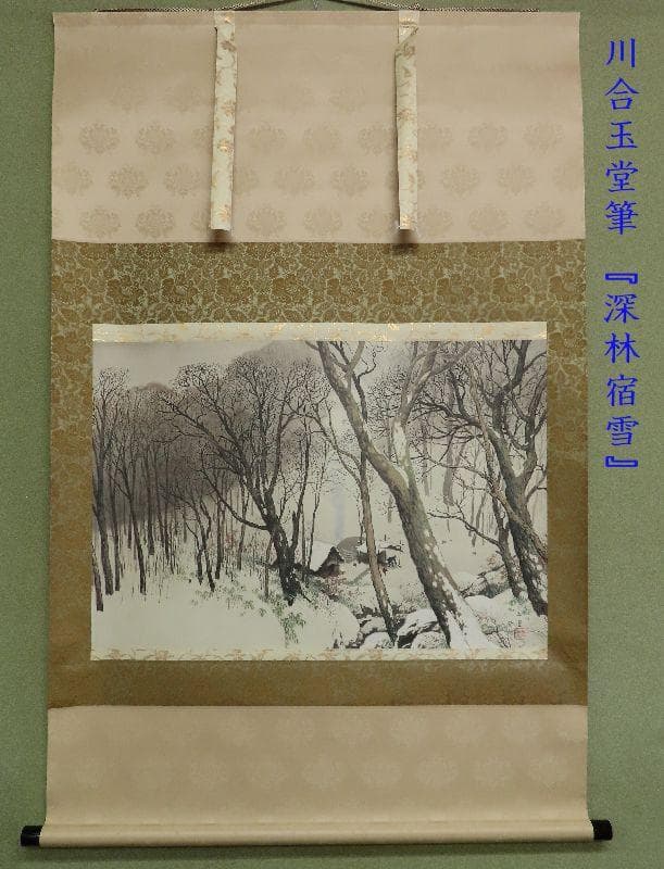 掛軸●　川合玉堂筆　『深林宿雪』　リトグラフ　限定250部　大幅