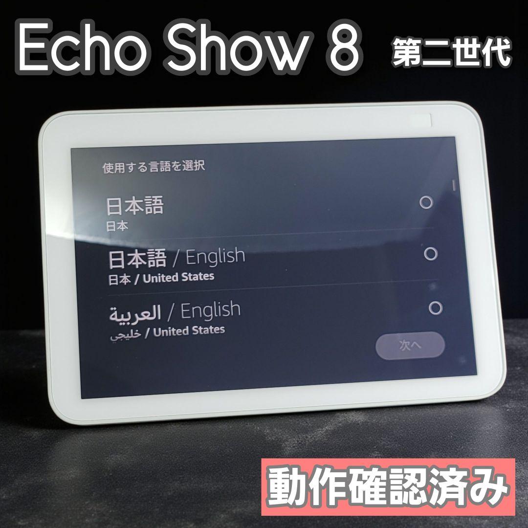 【動作確認済み】Amazon Echo Show 8 第2世代 ホワイト