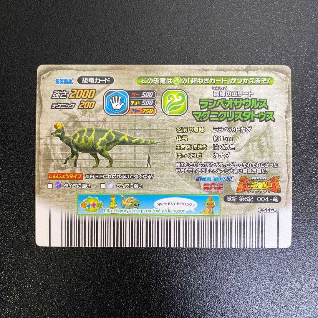【B143】恐竜キング　ランベオサウルス・M 覚新第6紀　004-竜