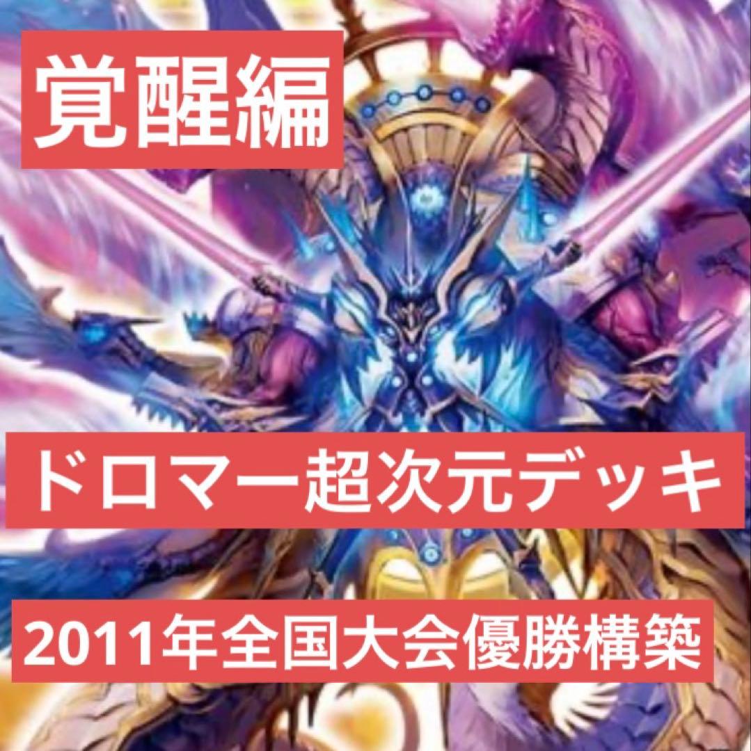 覚醒編 ドロマー超次元 デッキ 全国大会2011優勝構築