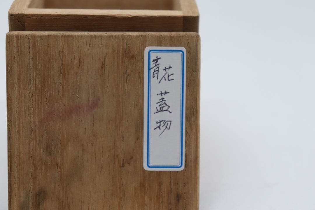 古染　染付　蓋物　木箱入　送料込み0804