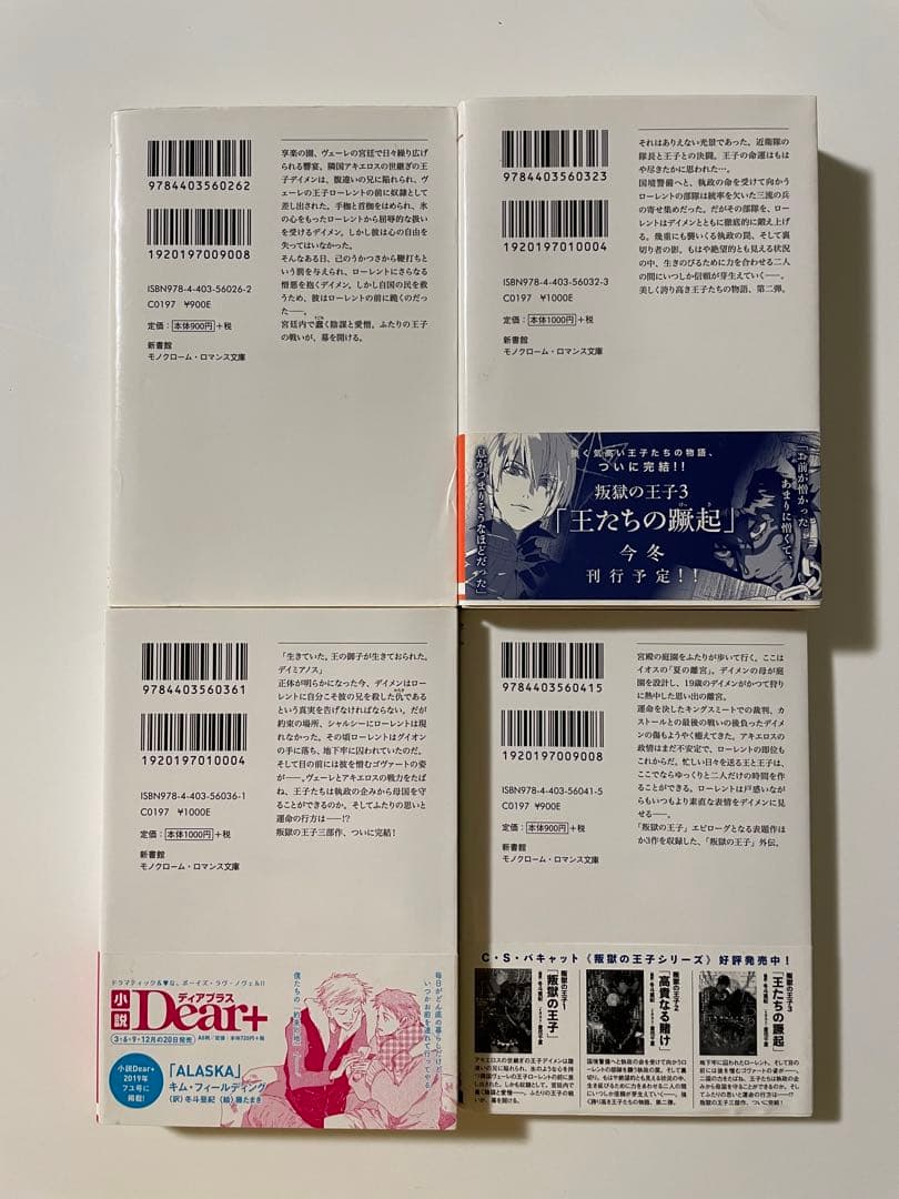 Éclat Select「叛獄の王子」シリーズ4冊