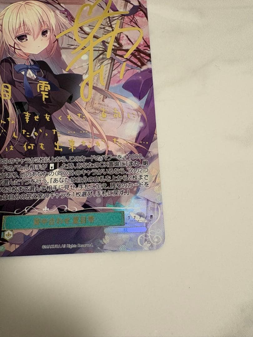 ヴァイス ロゼ 背中合わせ 夏目雫 SSP サイン 枕