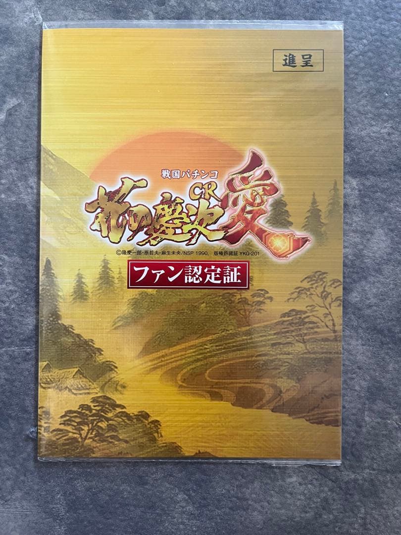 花の慶次　会員認定証