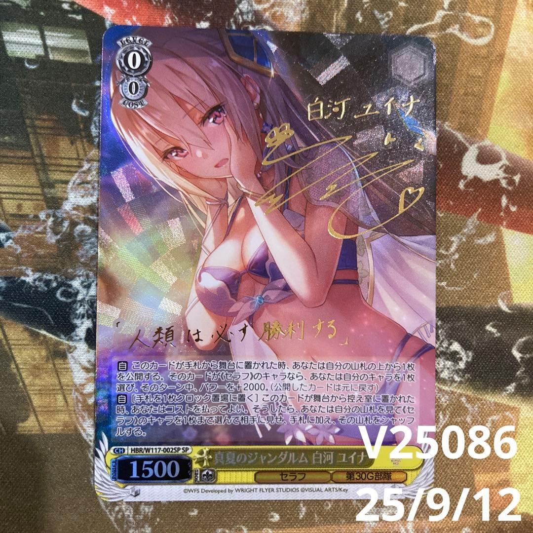 ★ 真夏のジャンダルム　白河ユイナ　SP　ヘブバン　ヴァイスシュヴァルツ