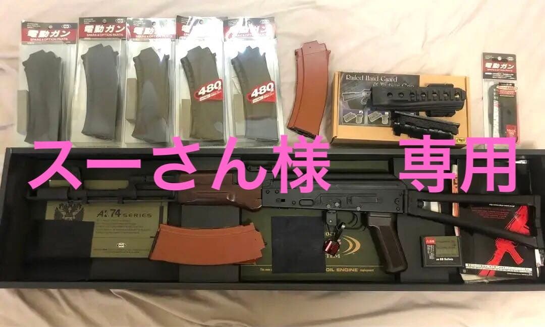 【スーさん】AKS74Nリコイルショック　次世代電動ガン　マガジン6個付