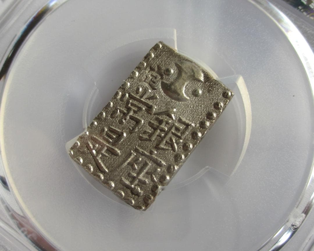 文政南鐐二朱銀　未使用品