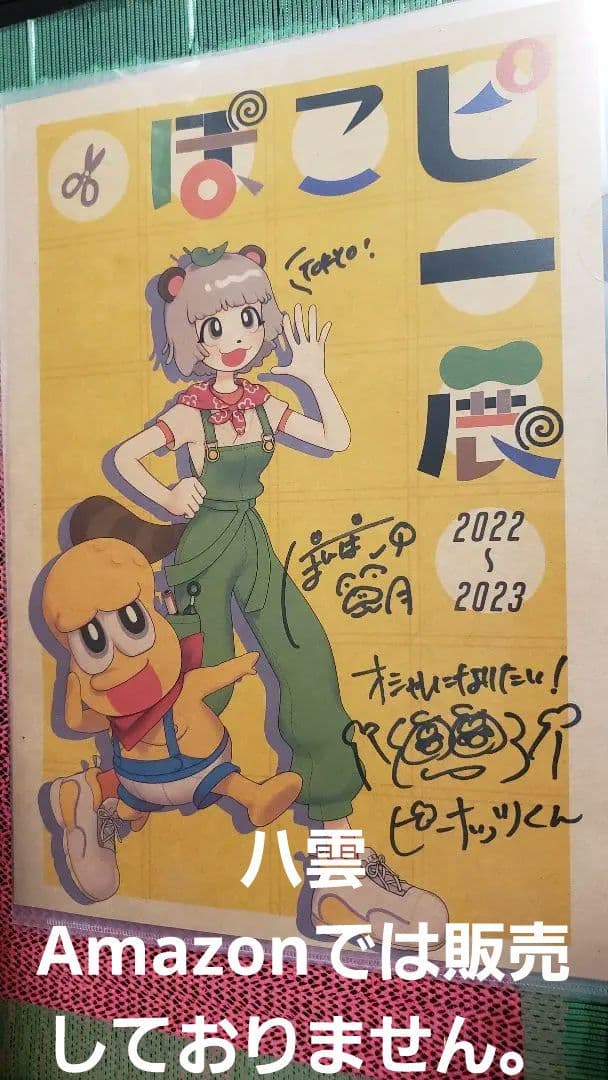 ぽこピー展　サイン入りA4ポスター