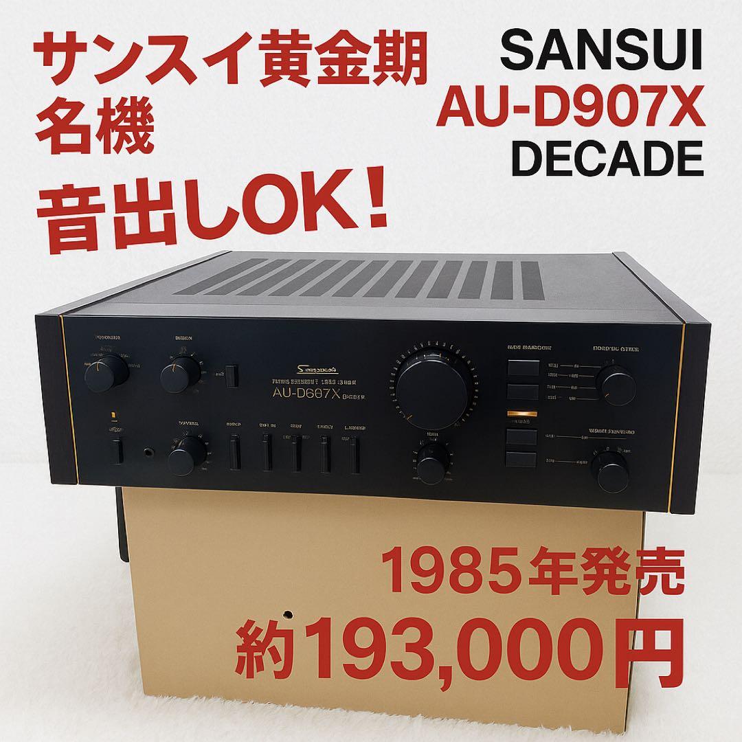 名機 希少 SANSUI AU-D907X DECADE サンスイ黄金期モデル