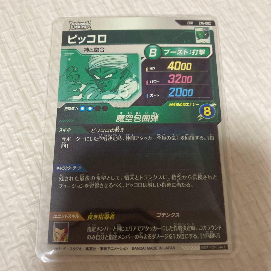 ドラゴンボールスーパーダイバーズカード ピッコロ Bレア