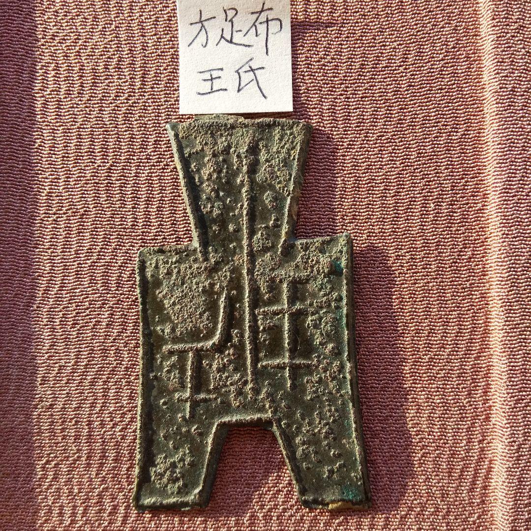 t*n様 方足布 王氏 古文銭 春秋戦国 中国 貨幣