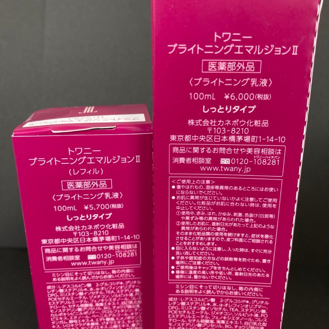 【新品3本セット】TWANY 化粧水 乳液 リフィル セット トワニー