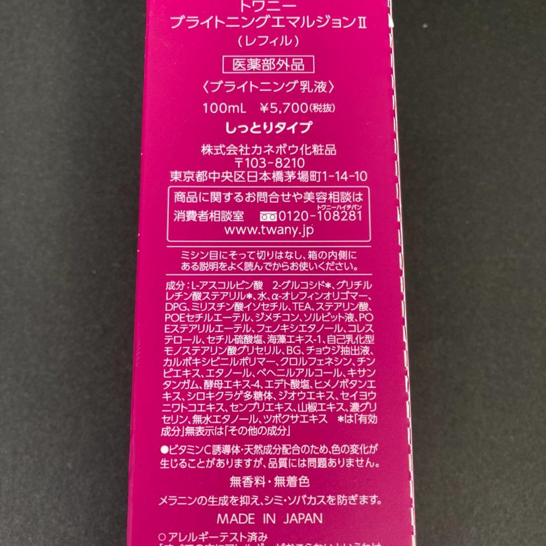 【新品3本セット】TWANY 化粧水 乳液 リフィル セット トワニー
