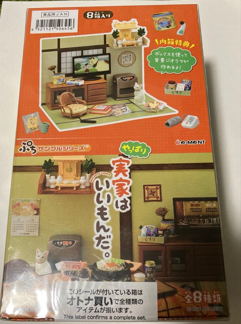 リーメント やっぱり 実家はいいもんだ。 ぷちサンプルシリーズ