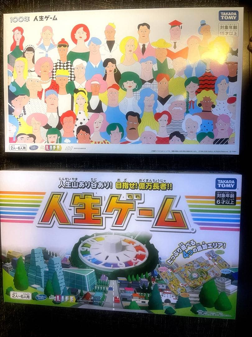 人生ゲーム&100年人生ゲームセット　2-6人用