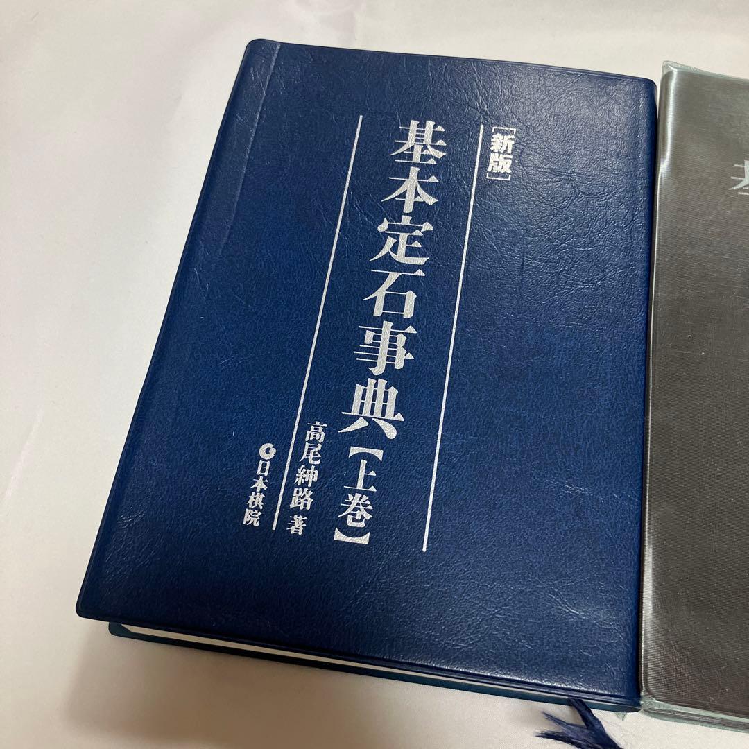 基本定石事典 基本手筋事典