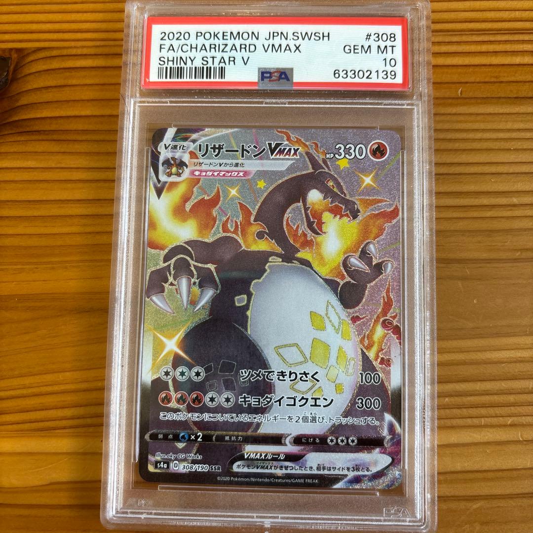 【PSA10】 リザードンvmax SSR