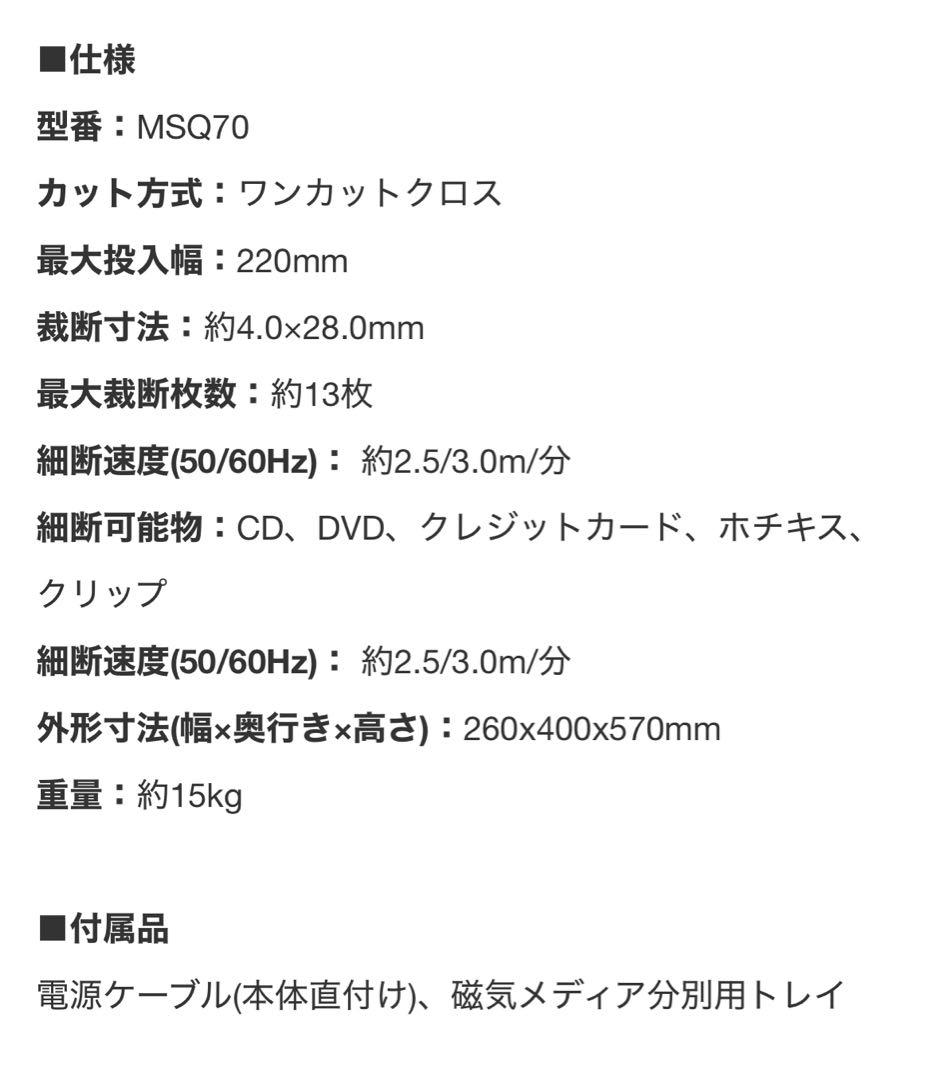 シュレッダー 明光商会 MSQ70 現状品
