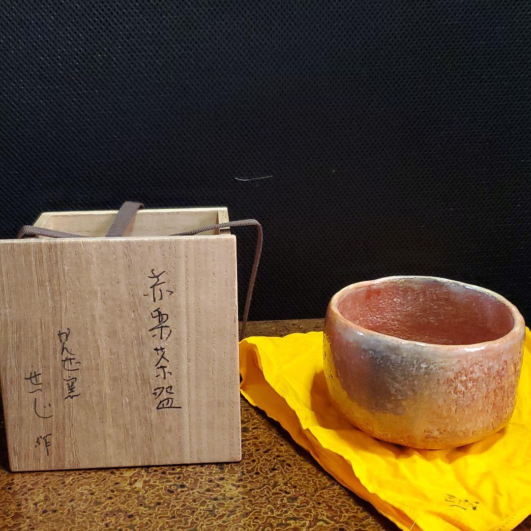 ５　赤楽茶碗　かんぜ窯　誠二作品　共箱　共布　四方桟