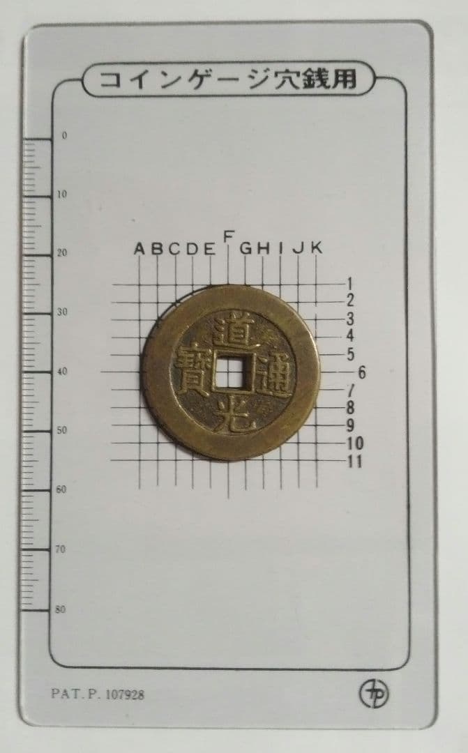 道光通寶 万送銭 母船 8,6g 30mm A381