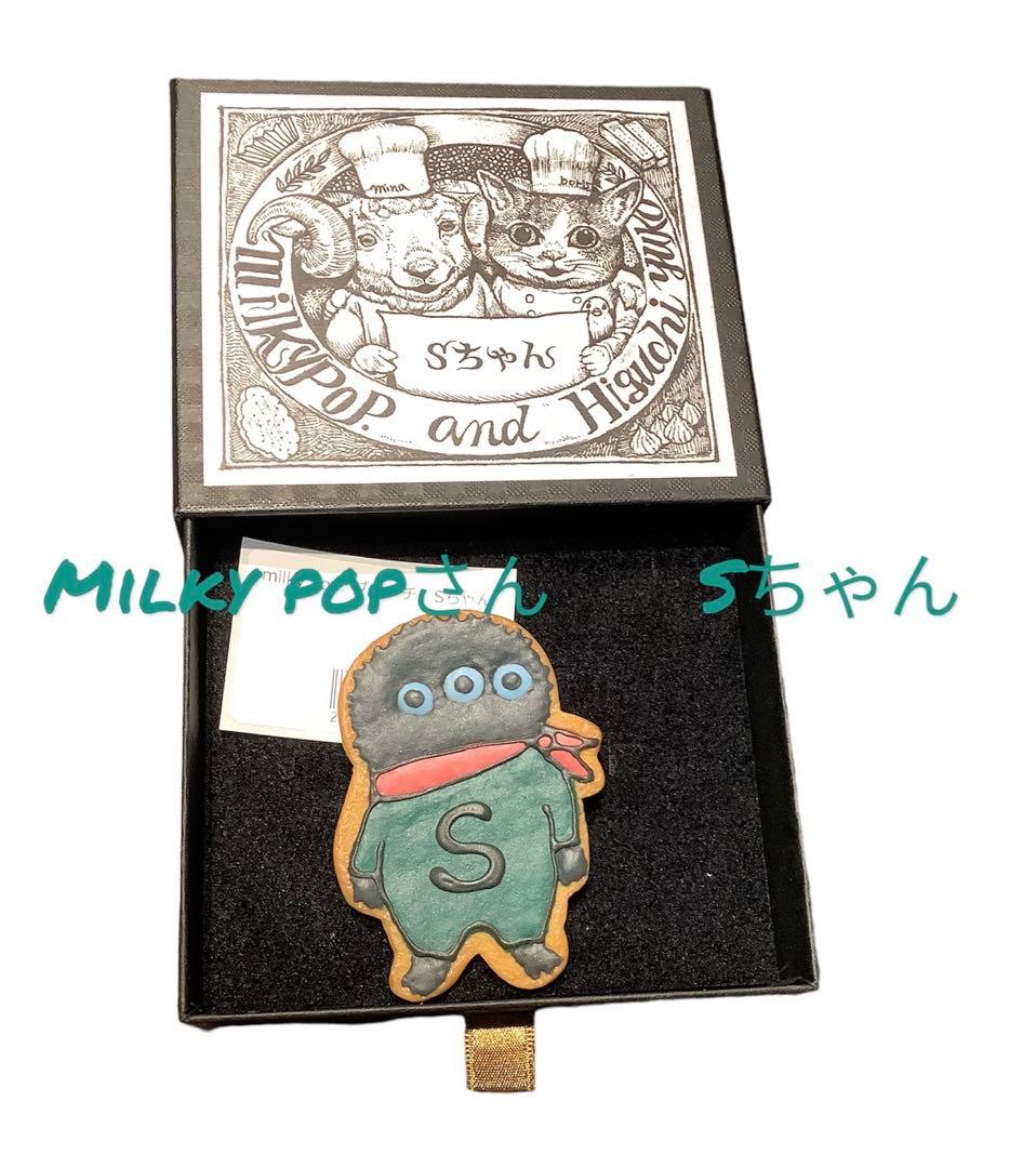 ボリス雑貨店　milky pop ヒグチユウコ　アイシング　新品　Sちゃん