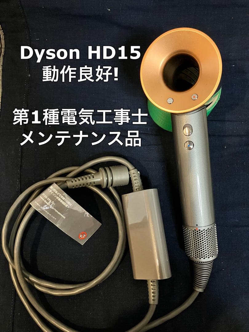 【正常動作品】dyson ダイソン ヘアドライヤー メンテ品 HD15