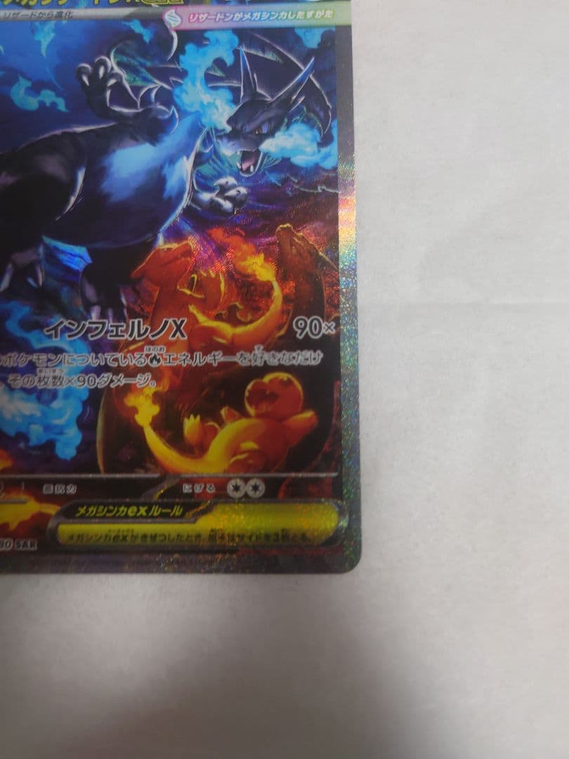 ポケモンカードゲーム　メガリザードンX ex　SAR