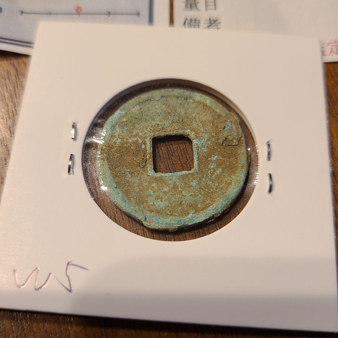 く*タ様 K-COIN’s 鑑定済み　和同開珎　中字中様　古銭　旧貨幣