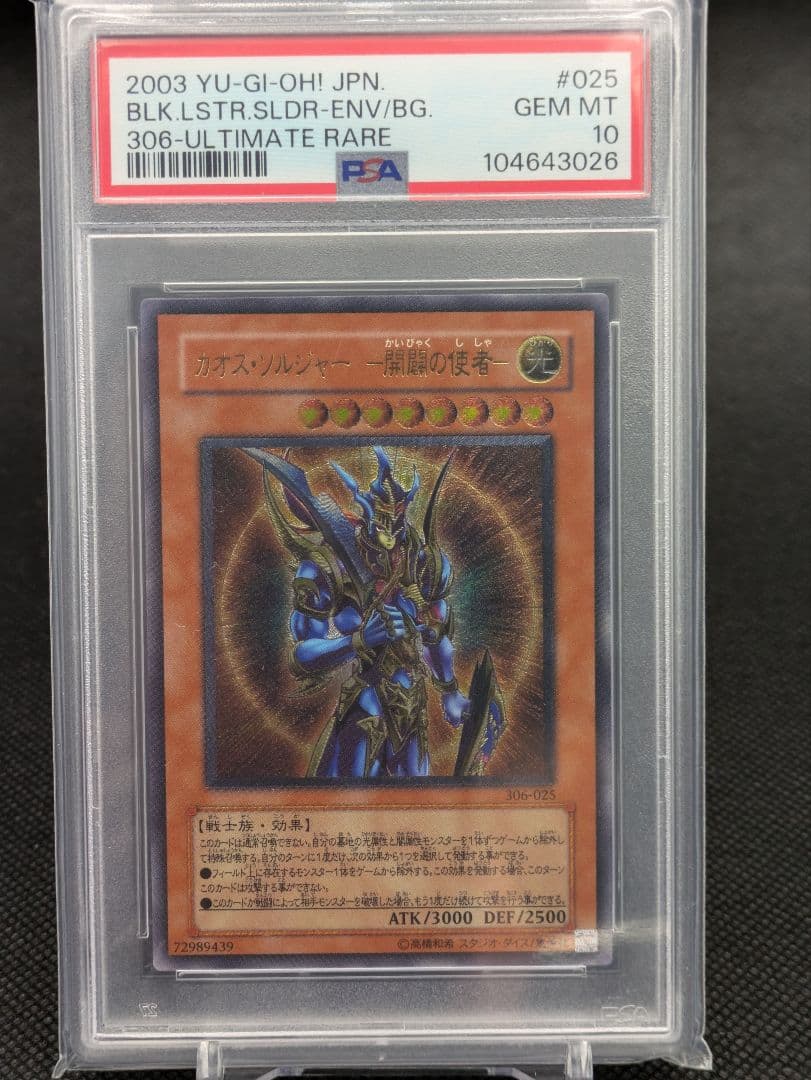 カオスソルジャー　開闢の使者　レリーフ　psa10 遊戯王　PSA鑑定