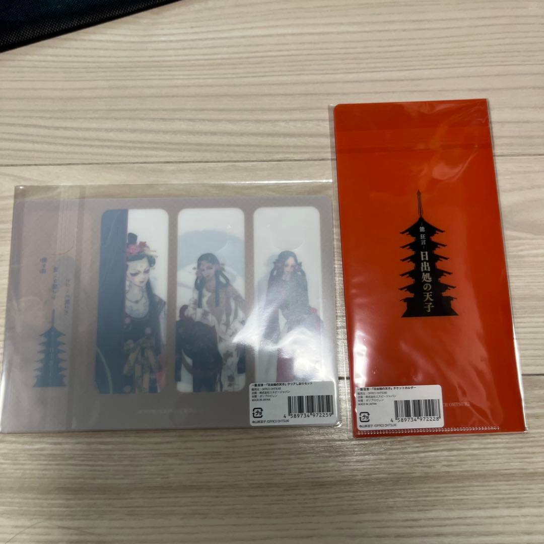 日出処の天子 グッズセット