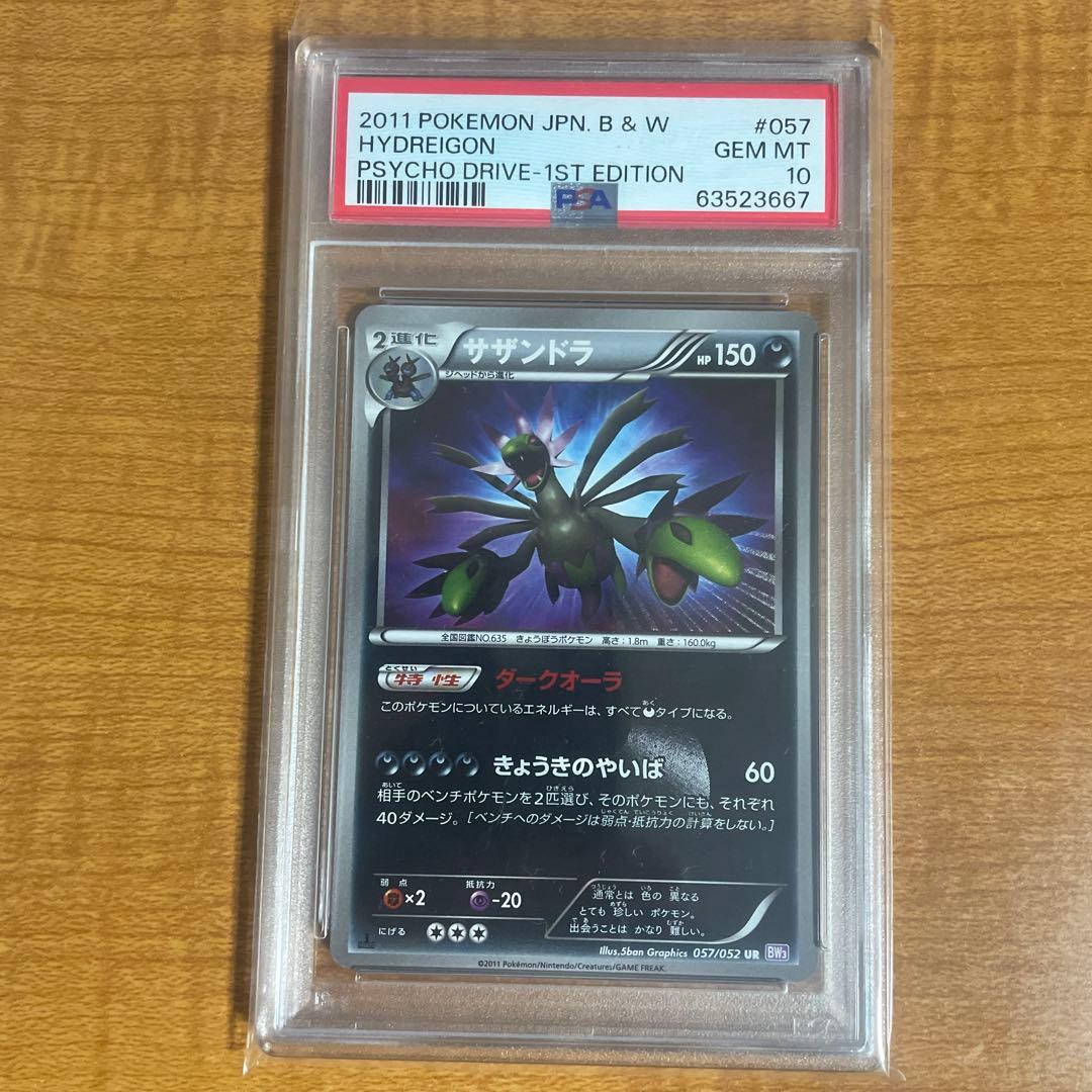 【psa10】サザンドラ UR BW3 サイコドライブ 057/052