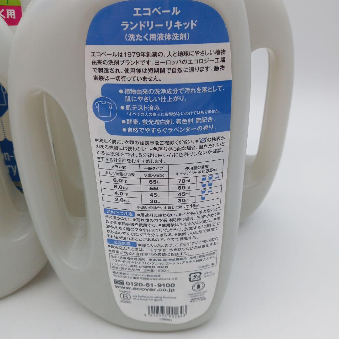 エコベール ランドリーリキッド 洗濯用液体洗剤 植物由来 1.5L　4本セット